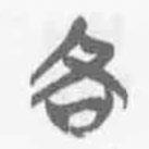 清華簡(jiǎn)字表寫的篆書各