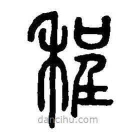 篆刻字典寫的篆書程