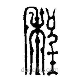 篆刻字典寫的篆書程