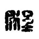 篆刻字典寫的篆書程