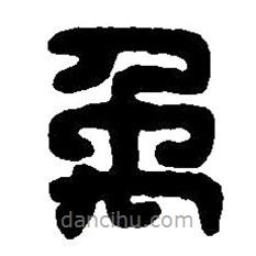 篆刻字典写的篆书禹