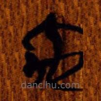 清华简写的篆书禹