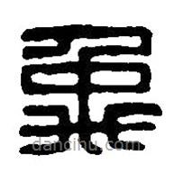 篆刻字典写的篆书禹