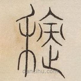 汗簡寫的篆書積