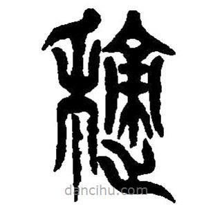 篆刻字典寫的篆書積