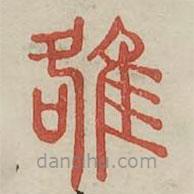 廣金石韻府寫的篆書雒