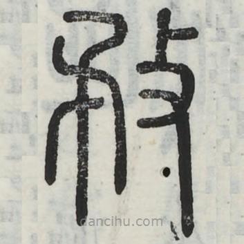 周伯琦寫的篆書務(wù)