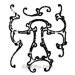 篆刻字典寫的篆書血