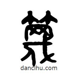 金文寫的篆書篾
