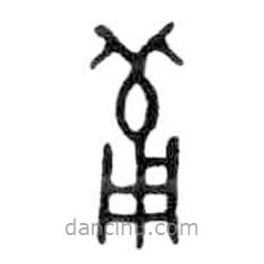 金文寫(xiě)的篆書(shū)備