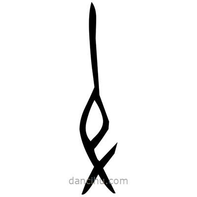 佚名寫(xiě)的篆書(shū)備