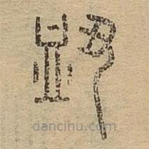 說文廣義寫的篆書衄