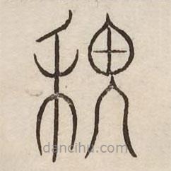 汗简写的篆书稷