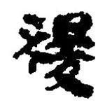 簡(jiǎn)帛寫的篆書稷