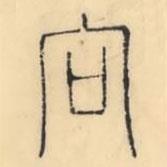 彭玉雯寫的篆書向