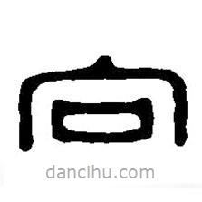 篆刻字典寫的篆書向