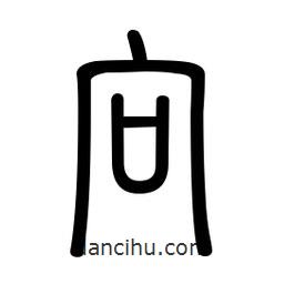 新篆體寫的篆書向