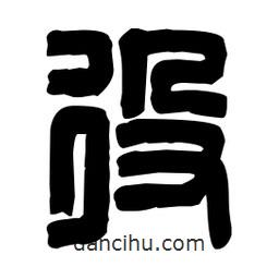 役書法
