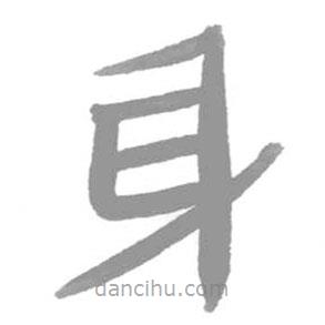 簡(jiǎn)帛寫(xiě)的篆書(shū)身
