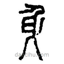 篆刻字典寫(xiě)的篆書(shū)身