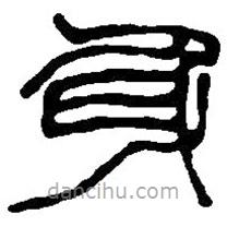 篆刻字典寫(xiě)的篆書(shū)身
