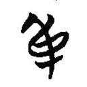 簡帛寫的篆書身