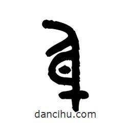 金文寫(xiě)的篆書(shū)身