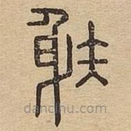 說文廣義寫的篆書射