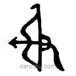 篆刻字典寫(xiě)的篆書(shū)射