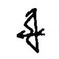 篆刻字典寫的篆書射