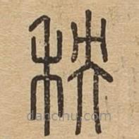 說文廣義寫的篆書秧