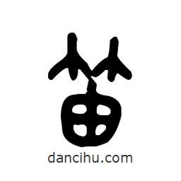 金文写的篆书笛