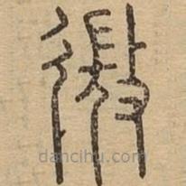 說文廣義寫的篆書微