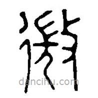 篆刻字典写的篆书微