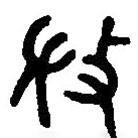 篆刻字典写的篆书微