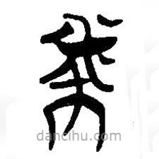 简帛写的篆书币