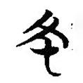 簡(jiǎn)帛寫的篆書幣