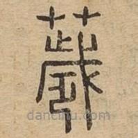 說文廣義寫的篆書穢