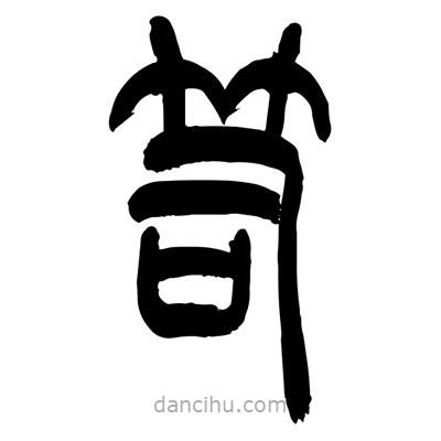 張浩榮寫的篆書笥