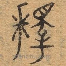 千文六書統(tǒng)要寫的篆書釋