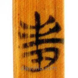 簡帛寫的篆書番