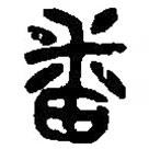 篆刻字典寫的篆書番