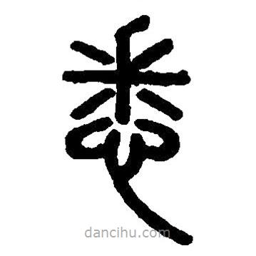 篆刻字典写的篆书悉