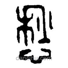 篆刻字典寫的篆書愁
