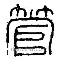 篆刻字典寫的篆書管