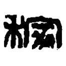 篆刻字典寫(xiě)的篆書(shū)稼