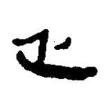簡帛寫的篆書乏