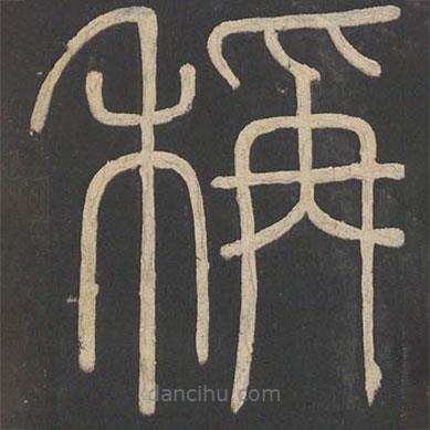 李斯寫的篆書稱