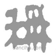 簡帛寫的篆書稱