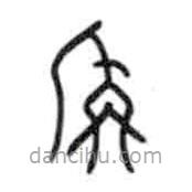 甲骨文寫的篆書稱